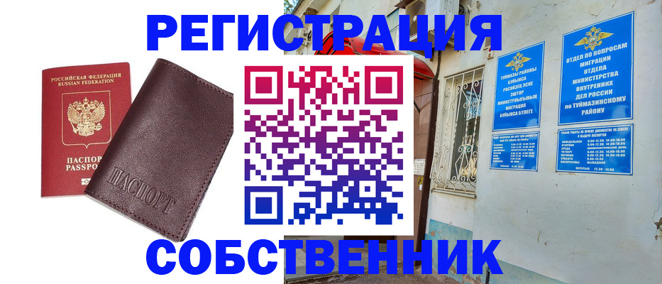 временная регистрация собственник в Канаше